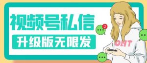 视频号暴力私信升级版，引流精准效果炸裂（教程+脚本）【揭秘】-稀缺资源库