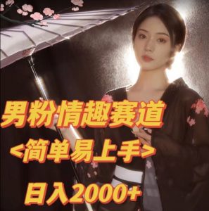 全网网首发！日入2000+最新版本男粉情趣私欲变现项目【揭秘】-稀缺资源库