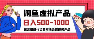 闲鱼虚拟产品变现日入500-1000+，合适普通人的小众赛道【揭秘】-稀缺资源库