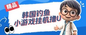 韩国钓鱼小游戏撸USDT，单窗口日撸3—4U【揭秘】-稀缺资源库