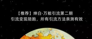 【推荐】绅白·万能引流第二期,引流变现陪跑,所有引流方法亲测有效-稀缺资源库