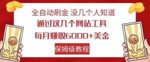 全自动刷金没几个人知道，通过这几个网站工具，每月赚取6000+美金，保姆级教程【揭秘】-稀缺资源库