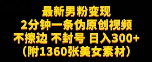 最新男粉变现,不擦边,不封号,日入300+(附1360张美女素材)【揭秘】-稀缺资源库