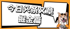 外面卖1980的今日头条文章掘金，三农领域利用ai一天20篇，轻松月入过万-稀缺资源库