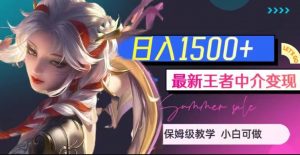 最新王者中介变现,日入1500+(教程+软件+1000G王者教学素材)【揭秘】-稀缺资源库