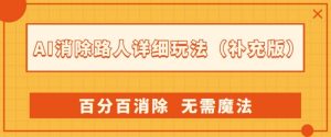 AI消除路人详细玩法，百分百消除，无需魔法(补充版)-稀缺资源库