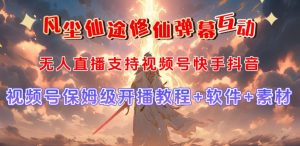 视频号无人直播修仙养成类弹幕互动,游戏玩法多,吸金能力强,自带流量加成-稀缺资源库