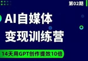 台风AI自媒体+爆文变现营,14天用GPT创作提效10倍-稀缺资源库