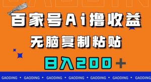 百家号AI撸收益，无脑复制粘贴，小白轻松掌握，日入200＋【揭秘】-稀缺资源库