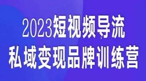 短视频导流·私域变现先导课,5天带你短视频流量实现私域变现-稀缺资源库