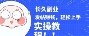 稳定副业发帖赚钱，通过分享优质内容赚钱，手把手实操教程【揭秘】-稀缺资源库