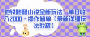 地铁跑酷小说全新玩法，单日收入2000＋操作简单【最新详细玩法教程】【揭秘】-稀缺资源库
