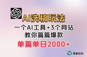 微头条AI洗稿流玩法，篇篇爆款，日稳定300+【揭秘】-稀缺资源库