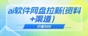 价值1000免费送ai软件实现uc网盘拉新（教程+拉新最高价渠道）【揭秘】-稀缺资源库