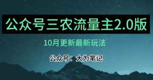 (10月)三农流量主项目2.0——精细化选题内容,依然可以月入1-2万-稀缺资源库