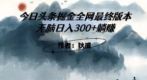 外面收费1980头条掘金最终版3.0玩法，无脑日入300+躺赚-稀缺资源库