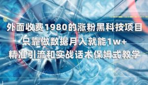 外面收费1980的涨粉黑科技项目，只靠做数据月入就能1w+【揭秘】-稀缺资源库