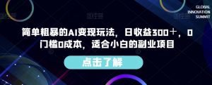 简单粗暴的AI变现玩法,日收益300+,0门槛0成本,适合小白的副业项目-稀缺资源库