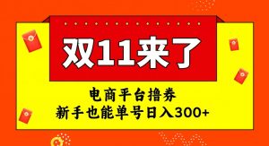 电商平台撸券，双十一红利期，新手也能单号日入300+【揭秘】-稀缺资源库