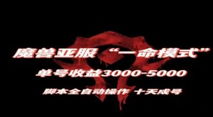 魔兽亚服一命模式，10天成号-单号3千-5千，脚本全自动操作，保姆级教学【揭秘】-稀缺资源库