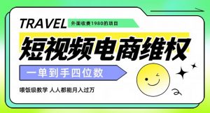 外面收费1980的短视频电商维权项目，一单到手四位数，喂饭级教学，人人都能月入过万【仅揭秘】-稀缺资源库