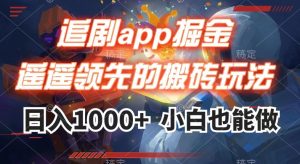追剧app掘金，遥遥领先的搬砖玩法,日入1000+-稀缺资源库
