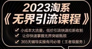 2023淘系无界引流实操课程，​小成本大流量，低价引流快速拉新收割，让你快速掌握无界突破瓶颈-稀缺资源库