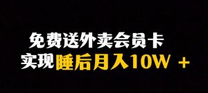 靠送外卖会员卡实现睡后月入10万＋冷门暴利赛道，保姆式教学【揭秘】-稀缺资源库