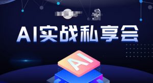 AI实战私享会，各种ai变现玩法，AI变现思路-稀缺资源库