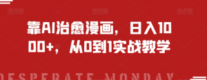 靠AI治愈漫画，日入1000+，从0到1实战教学【揭秘】-稀缺资源库