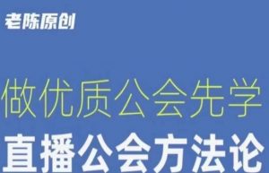 【猎杰老陈】直播公司老板学习课程,做优质公会先学直播公会方法论-稀缺资源库