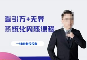 千影·直引万+无界系统化内核课程，4套系统课让你赢在起点-稀缺资源库