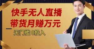 2023蓝海项目，快手无人直播，单号月入5000起步【揭秘】-稀缺资源库