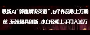 最新AI郭德纲说英语，玩法极具创新，小白轻松上手月入过万【揭秘】-稀缺资源库