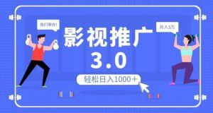 影视推广3.0，轻松无脑搬运，日入1000＋，可批量操作放大收益【揭秘】-稀缺资源库