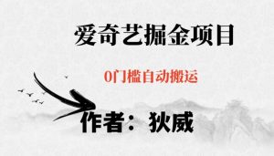 红利期项目爱奇艺掘金，详细教程无脑躺赚小白可做，批量操作不费时间【揭秘】-稀缺资源库