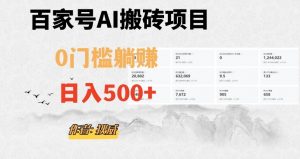 百家号ai无门槛搬砖掘金项目，日入500+（附官方脚本及指令）【揭秘】-稀缺资源库