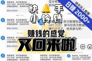 【无人直播】单号日入2000+,可矩阵、可放大,快手无人直播小铃铛,让狂赚的感觉又回来了!-稀缺资源库