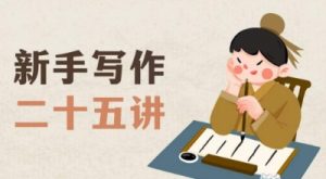 新手写作二十五讲，教授写作窍门，写作方法等，让新手从零到一真正学会写作【文档】-稀缺资源库