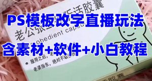 最新直播【老公听话药盒】礼物收割机抖音模板定制类直播玩法，PS模板改字直播玩法-稀缺资源库