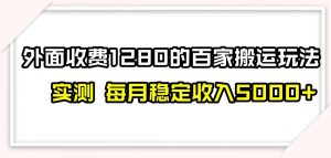 百家号搬运新玩法，实测不封号不禁言，日入300+【揭秘】-稀缺资源库