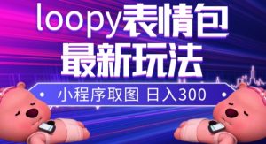 小狸猫loopy表情包小程序取图玩法，最新出的表情包素材-稀缺资源库