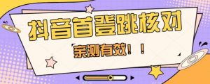 【亲测有效】抖音首登跳核对方法，抓住机会，谁也不知道口子什么时候关-稀缺资源库