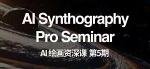 AI绘画资深课第五期掌握AI绘画,实现各种商业变现【第五期】-稀缺资源库