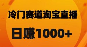 淘宝直播卡搜索黑科技，轻松实现日佣金1000+【揭秘】-稀缺资源库