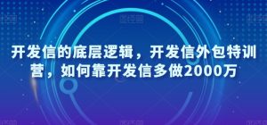 开发信的底层逻辑，开发信外包特训营，如何靠开发信多做2000万-稀缺资源库