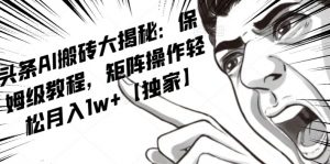 AI写作红利项目，头条号流量主矩阵，轻松日入300+工作室月入5W【揭秘】-稀缺资源库