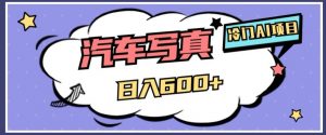 冷门AI项目，AI绘车汽车写真，轻轻松松日入500+【揭秘】-稀缺资源库