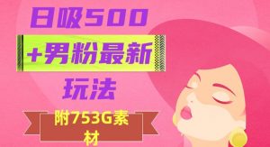 日吸500+男粉最新玩法,从作品制作到如何引流及后端变现,保姆级教程【揭秘】-稀缺资源库