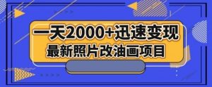 最新照片改油画项目，流量爆到爽，一天2000+迅速变现【揭秘】-稀缺资源库